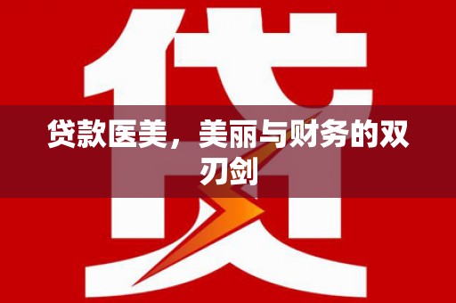 如皋贷款医美，美丽与财务的双刃剑