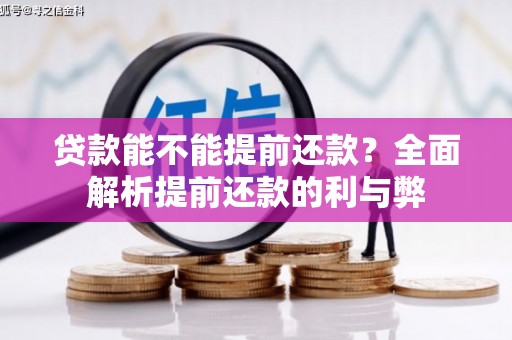 如皋贷款能不能提前还款？全面解析提前还款的利与弊