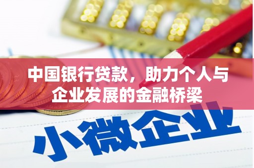 如皋中国银行贷款，助力个人与企业发展的金融桥梁