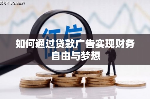如皋如何通过贷款广告实现财务自由与梦想