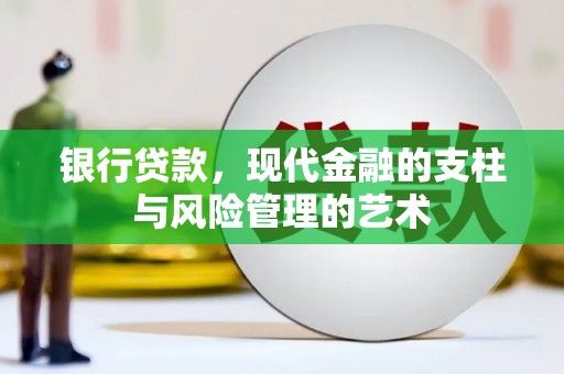 如皋银行贷款，现代金融的支柱与风险管理的艺术