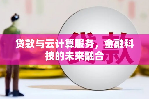 如皋贷款与云计算服务，金融科技的未来融合