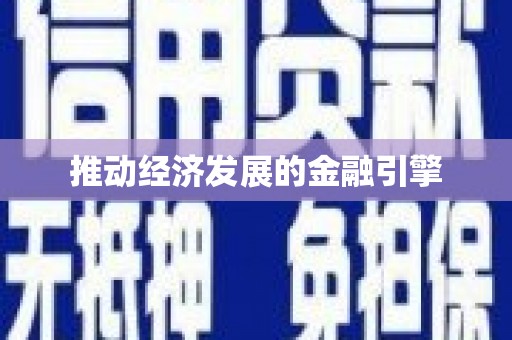 如皋推动经济发展的金融引擎