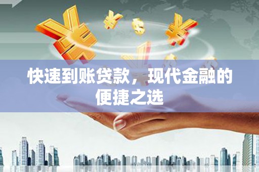 如皋快速到账贷款，现代金融的便捷之选