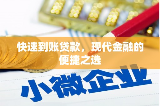 如皋快速到账贷款，现代金融的便捷之选