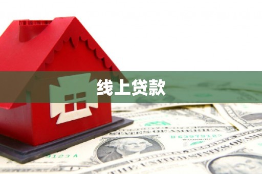 如皋线上贷款