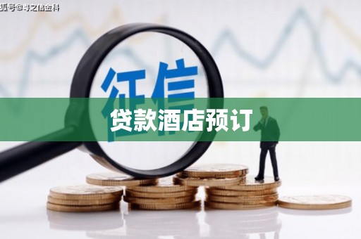 如皋贷款酒店预订