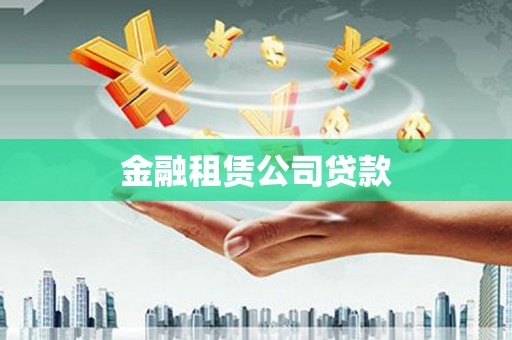 如皋金融租赁公司贷款