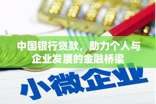 如皋中国银行贷款，助力个人与企业发展的金融桥梁