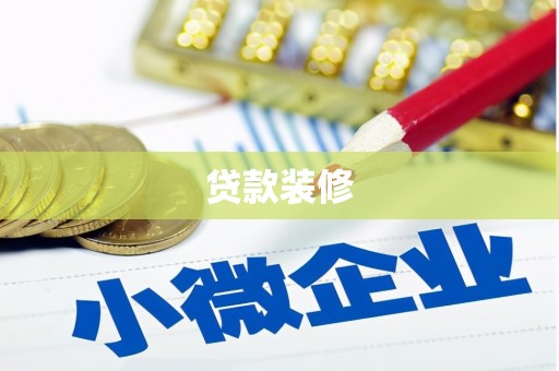 如皋贷款装修