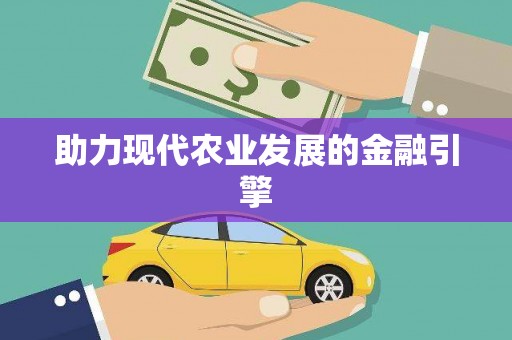 如皋助力现代农业发展的金融引擎