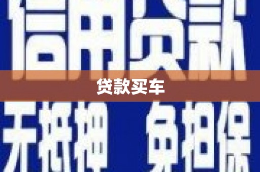 如皋贷款买车