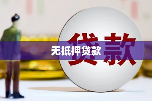 如皋无抵押贷款