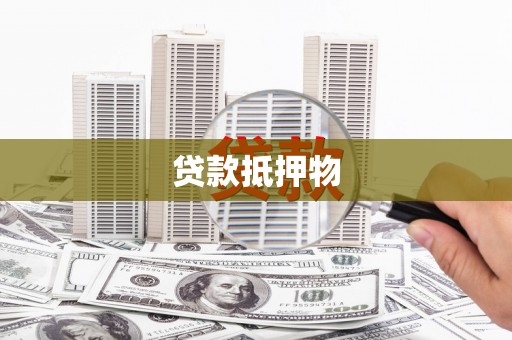 如皋贷款抵押物