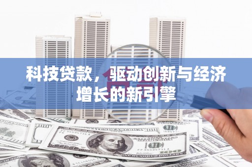 如皋科技贷款，驱动创新与经济增长的新引擎