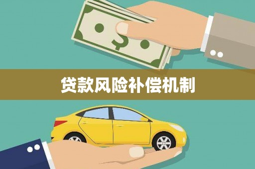 如皋贷款风险补偿机制