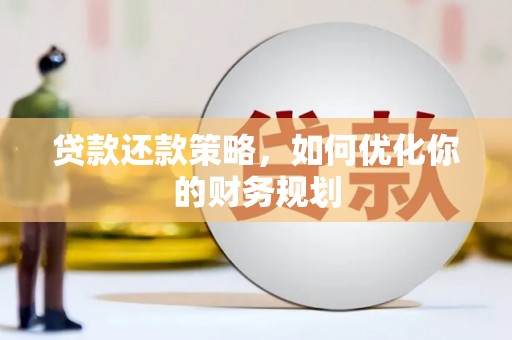 如皋贷款还款策略，如何优化你的财务规划