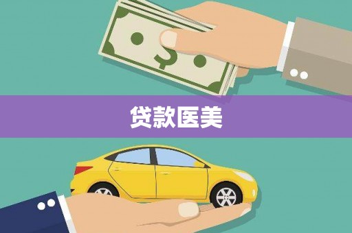 如皋贷款医美