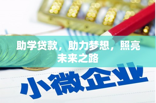 如皋助学贷款，助力梦想，照亮未来之路