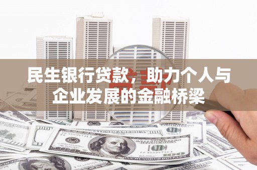 如皋民生银行贷款，助力个人与企业发展的金融桥梁