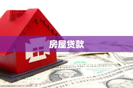 如皋房屋贷款