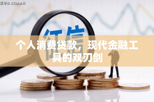 如皋个人消费贷款，现代金融工具的双刃剑