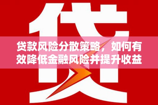 如皋贷款风险分散策略，如何有效降低金融风险并提升收益