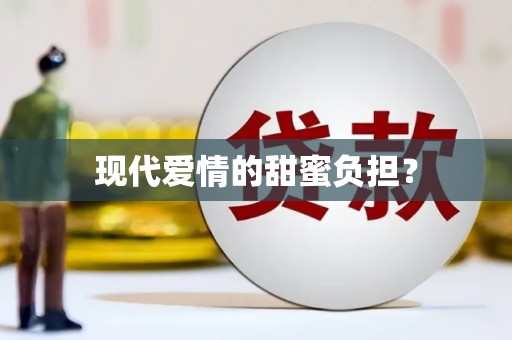 如皋现代爱情的甜蜜负担？
