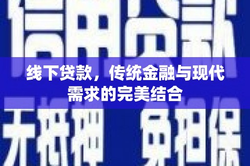 如皋线下贷款，传统金融与现代需求的完美结合