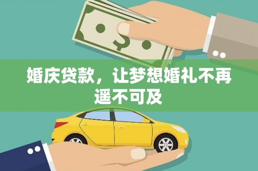 如皋婚庆贷款，让梦想婚礼不再遥不可及
