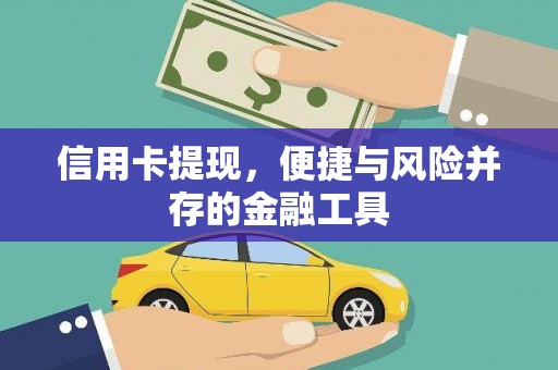 如皋信用卡提现，便捷与风险并存的金融工具