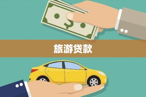 如皋旅游贷款