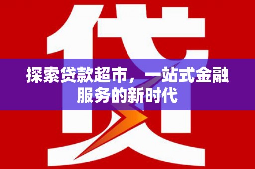 如皋探索贷款超市，一站式金融服务的新时代