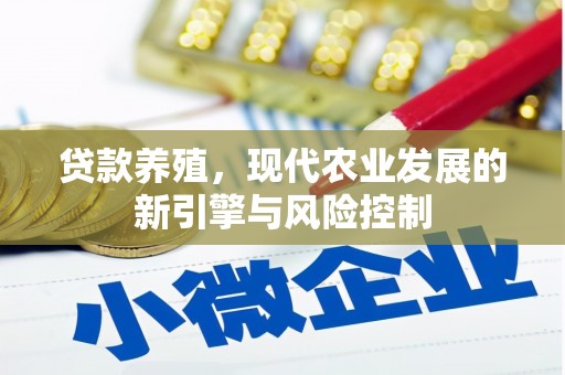 如皋贷款养殖，现代农业发展的新引擎与风险控制