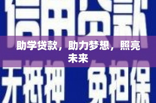 如皋助学贷款，助力梦想，照亮未来