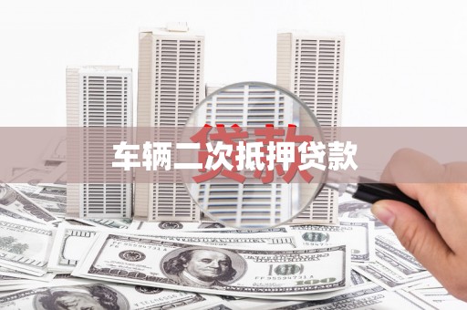 如皋车辆二次抵押贷款