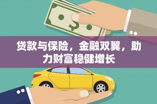 如皋贷款与保险，金融双翼，助力财富稳健增长