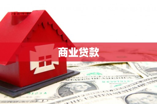 如皋商业贷款