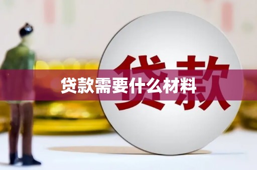 如皋贷款需要什么材料