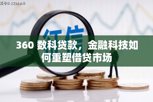如皋360 数科贷款，金融科技如何重塑借贷市场