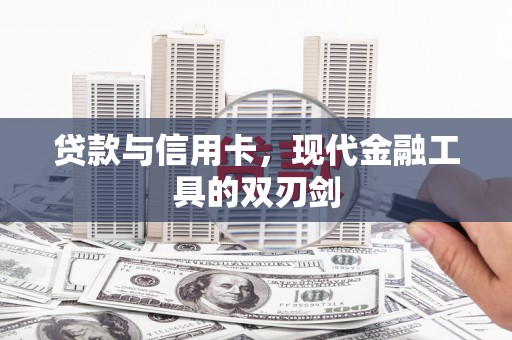 如皋贷款与信用卡，现代金融工具的双刃剑