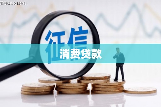 如皋消费贷款