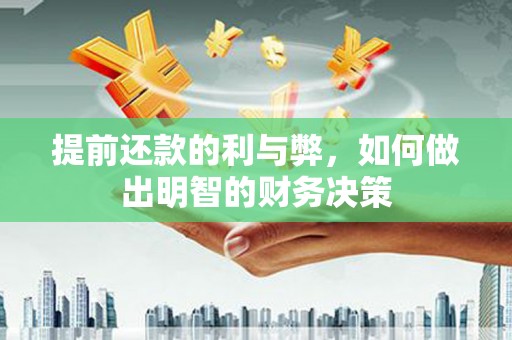 如皋提前还款的利与弊，如何做出明智的财务决策