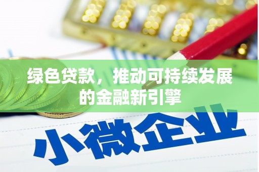如皋绿色贷款，推动可持续发展的金融新引擎