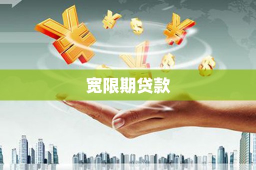 如皋宽限期贷款