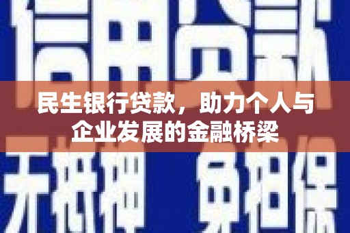 如皋民生银行贷款，助力个人与企业发展的金融桥梁