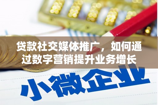 如皋贷款社交媒体推广，如何通过数字营销提升业务增长