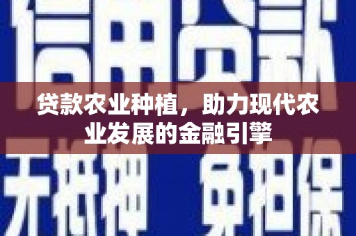 如皋贷款农业种植，助力现代农业发展的金融引擎