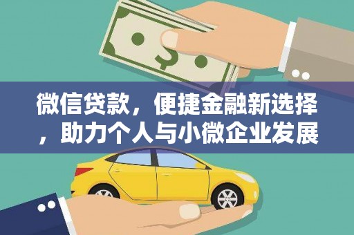 如皋微信贷款，便捷金融新选择，助力个人与小微企业发展