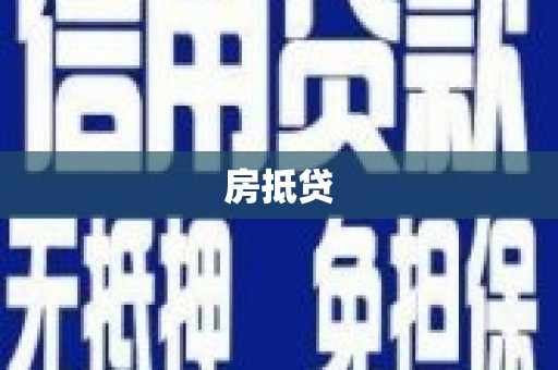 如皋房抵贷
